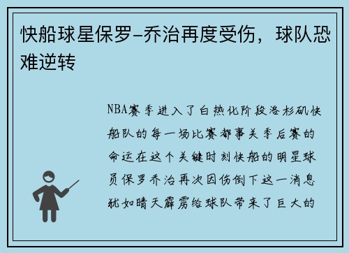快船球星保罗-乔治再度受伤，球队恐难逆转