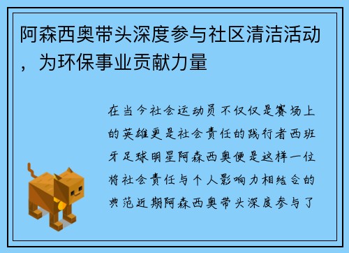 阿森西奥带头深度参与社区清洁活动，为环保事业贡献力量