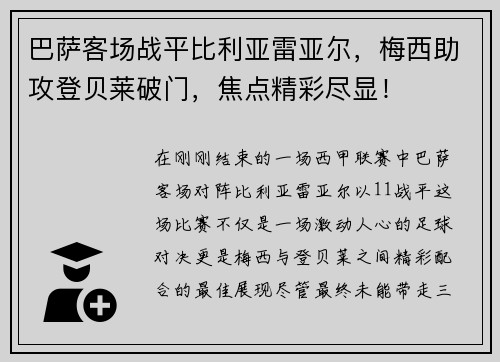 巴萨客场战平比利亚雷亚尔，梅西助攻登贝莱破门，焦点精彩尽显！