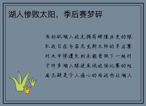 湖人惨败太阳，季后赛梦碎