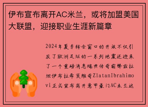 伊布宣布离开AC米兰，或将加盟美国大联盟，迎接职业生涯新篇章