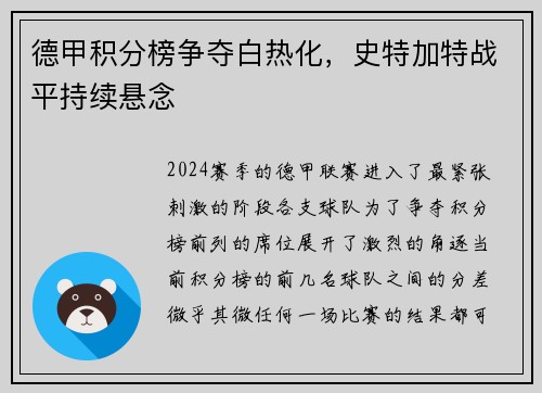 德甲积分榜争夺白热化，史特加特战平持续悬念