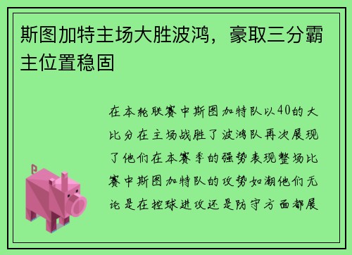 斯图加特主场大胜波鸿，豪取三分霸主位置稳固