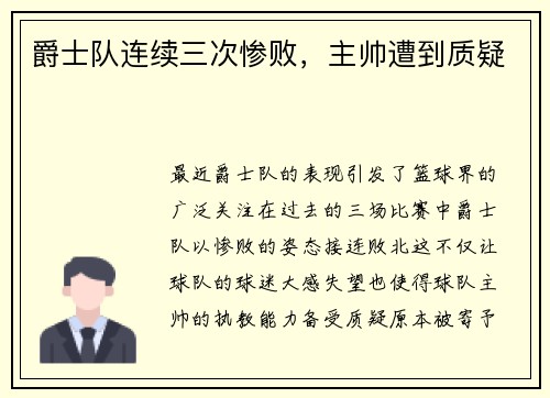 爵士队连续三次惨败，主帅遭到质疑