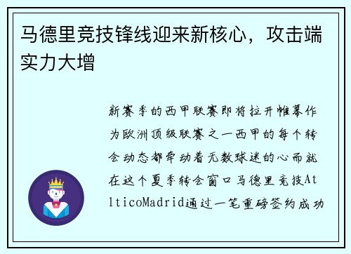 马德里竞技锋线迎来新核心，攻击端实力大增