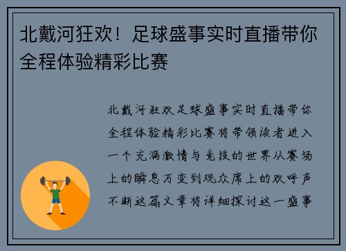 北戴河狂欢！足球盛事实时直播带你全程体验精彩比赛