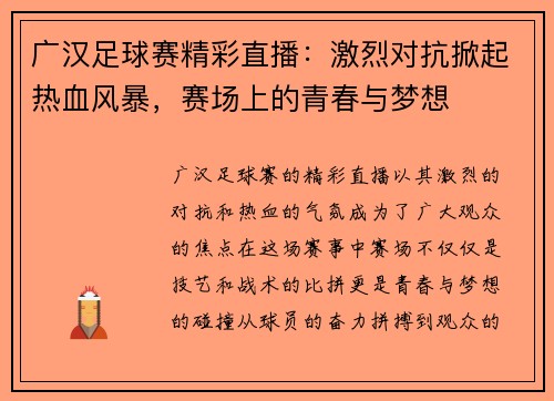 广汉足球赛精彩直播：激烈对抗掀起热血风暴，赛场上的青春与梦想