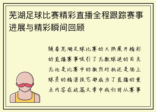 芜湖足球比赛精彩直播全程跟踪赛事进展与精彩瞬间回顾