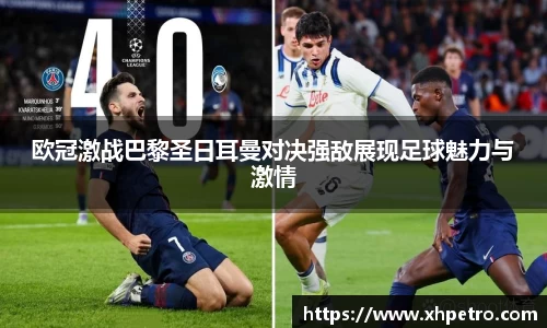 百乐博blb欧冠激战巴黎圣日耳曼对决强敌展现足球魅力与激情