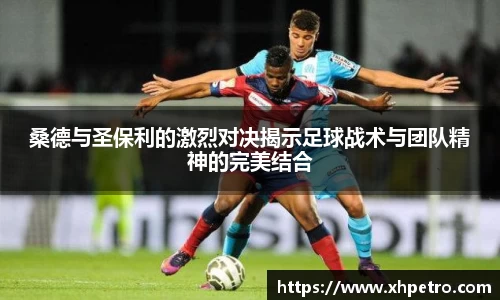 百乐博blb桑德与圣保利的激烈对决揭示足球战术与团队精神的完美结合